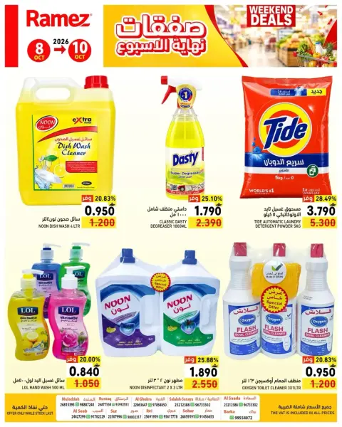 عروض أسواق رامز عمان من ٨ حتى ١٠ أكتوبر ٢٠٢٦ نهاية الأسبوع - صفحة 8