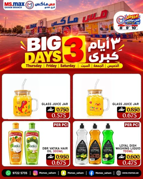 عروض مس ماكس عمان من ٨ حتى ١٠ أكتوبر ٢٠٢٦ ثلاث أيام كبرى - صفحة 2
