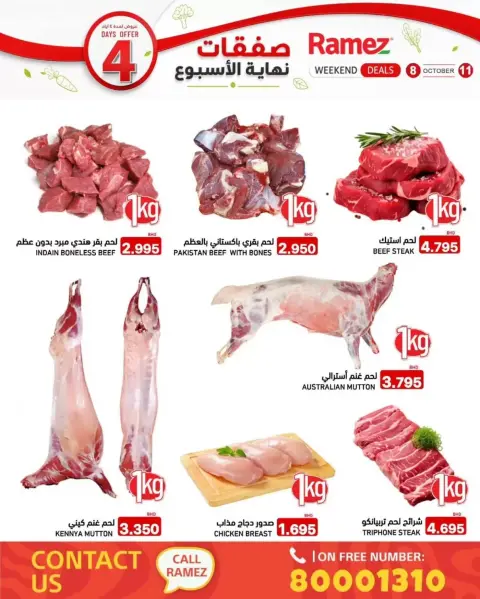 عروض أسواق رامز البحرين من ٨ حتى ١١ أكتوبر ٢٠٢٦ تخفيضات نهاية الأسبوع - صفحة 4