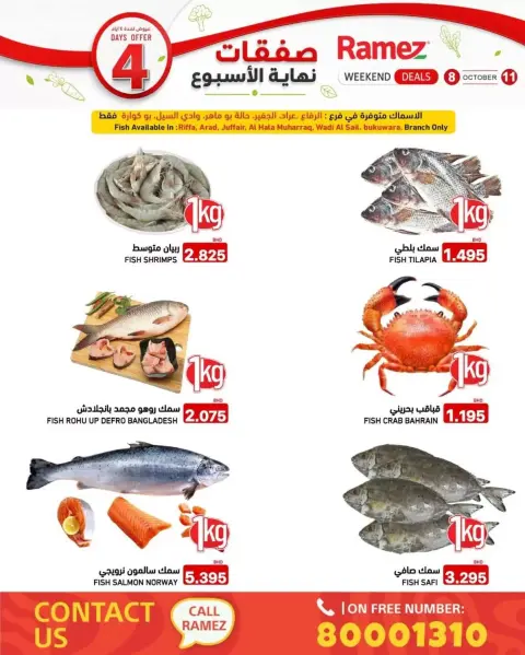 عروض أسواق رامز البحرين من ٨ حتى ١١ أكتوبر ٢٠٢٦ تخفيضات نهاية الأسبوع - صفحة 5