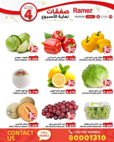 عروض أسواق رامز البحرين من ٨ حتى ١١ أكتوبر ٢٠٢٦ تخفيضات نهاية الأسبوع - صفحة 2