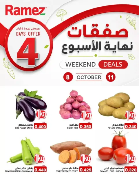 عروض أسواق رامز البحرين من ٨ حتى ١١ أكتوبر ٢٠٢٦ تخفيضات نهاية الأسبوع - صفحة 1