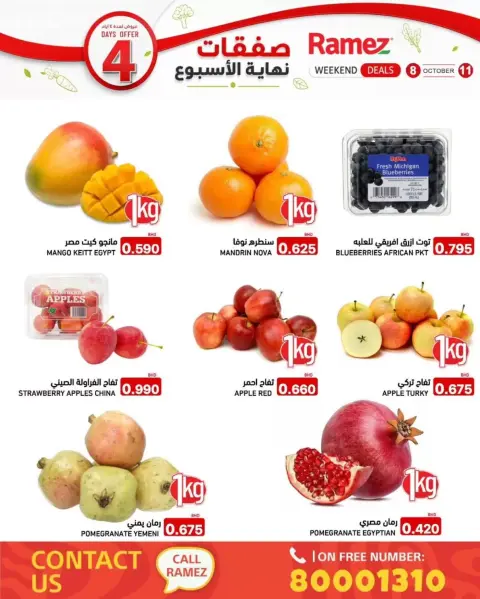 عروض أسواق رامز البحرين من ٨ حتى ١١ أكتوبر ٢٠٢٦ تخفيضات نهاية الأسبوع - صفحة 3