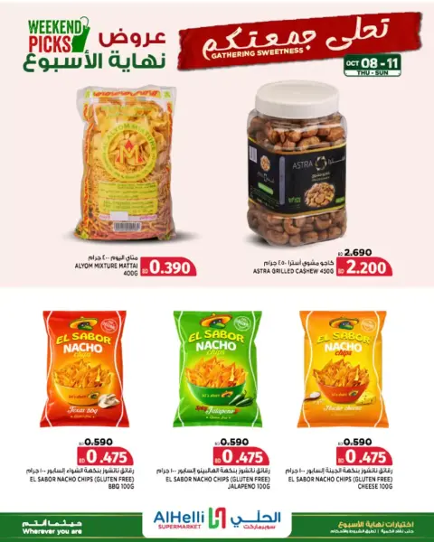 عروض أسواق الحلى البحرين من ٨ حتى ١١ أكتوبر ٢٠٢٦ تخفيضات نهاية الأسبوع - صفحة 6