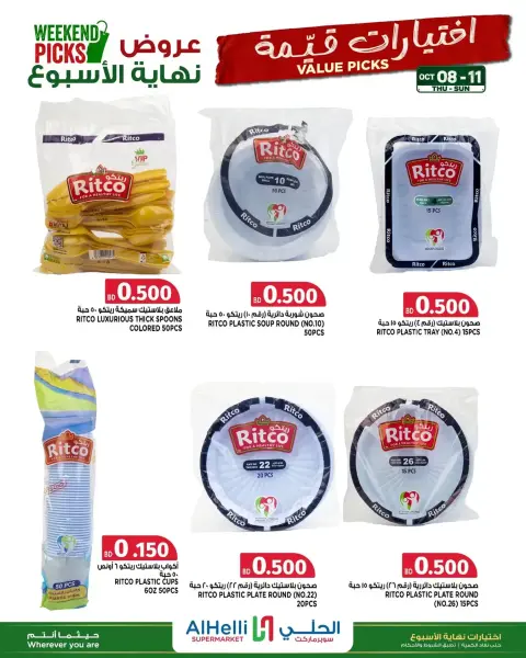 عروض أسواق الحلى البحرين من ٨ حتى ١١ أكتوبر ٢٠٢٦ تخفيضات نهاية الأسبوع - صفحة 18