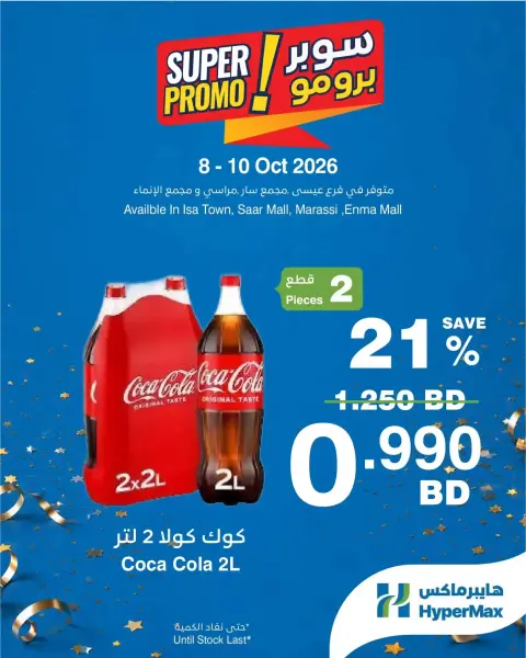 عروض هايبر ماكس البحرين من ٨ حتى ١٠ أكتوبر ٢٠٢٦ عروض سوبر برومو - صفحة 5