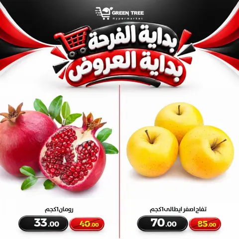 عروض جرين ترى بفرع سوهاج من ٨ حتى ١١ أكتوبر ٢٠٢٦ عروض نهاية الأسبوع - صفحة 6