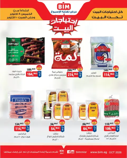 عروض بيم ماركت مصر من ٨ حتى ١٠ أكتوبر ٢٠٢٦ عروض إحتياجات البيت - صفحة 4