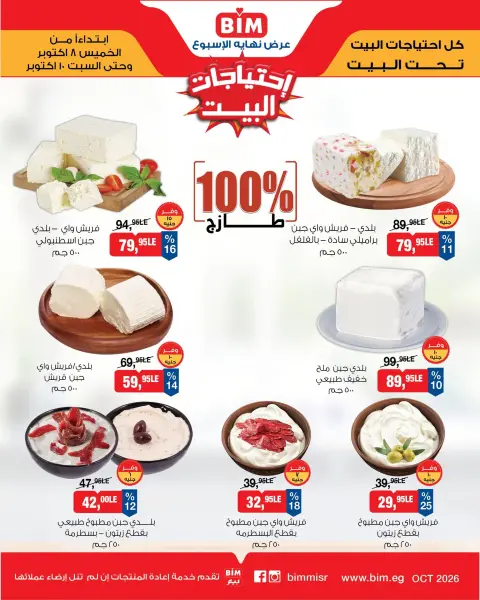عروض بيم ماركت مصر من ٨ حتى ١٠ أكتوبر ٢٠٢٦ عروض إحتياجات البيت - صفحة 2