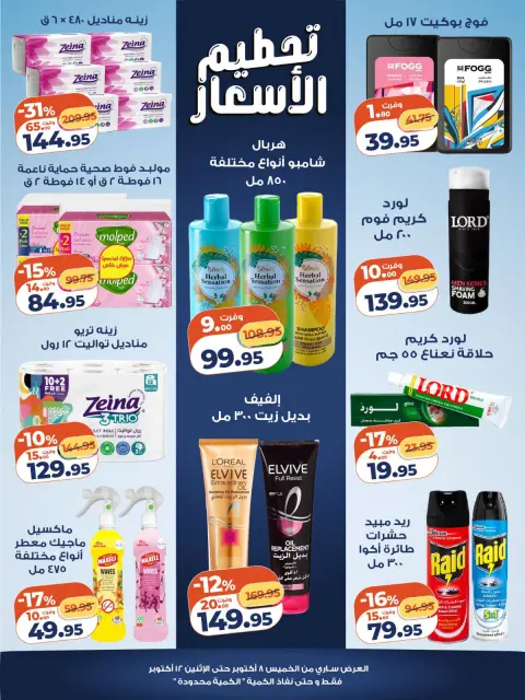 عروض كازيون ماركت مصر من ٨ حتى ١٢ أكتوبر ٢٠٢٦ تحطيم الأسعار - صفحة 5