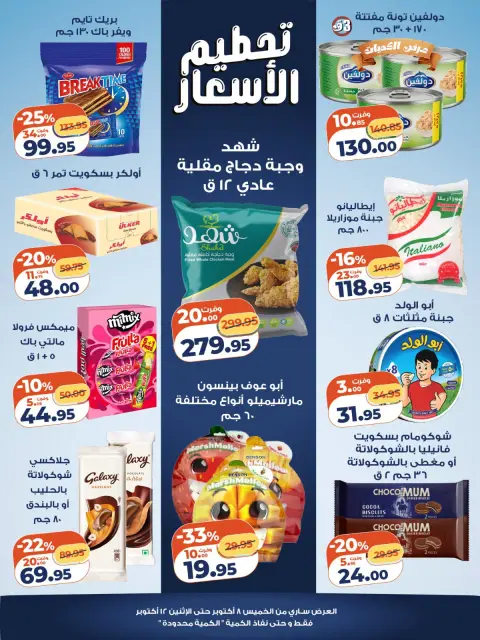 عروض كازيون ماركت مصر من ٨ حتى ١٢ أكتوبر ٢٠٢٦ تحطيم الأسعار - صفحة 2