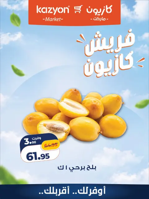 عروض كازيون ماركت مصر من ٨ حتى ١٠ أكتوبر ٢٠٢٦ عروض فريش - صفحة 3