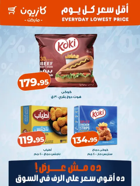 عروض كازيون ماركت مصر من ٨ حتى ١٤ أكتوبر ٢٠٢٦ أقل سعر كل يوم - صفحة 2