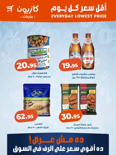 عروض كازيون ماركت مصر من ٨ حتى ١٤ أكتوبر ٢٠٢٦ أقل سعر كل يوم - صفحة 3