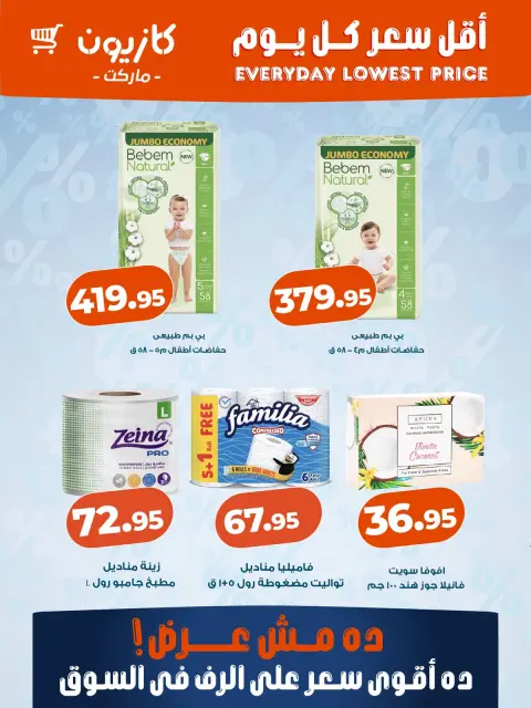 عروض كازيون ماركت مصر من ٨ حتى ١٤ أكتوبر ٢٠٢٦ أقل سعر كل يوم - صفحة 4