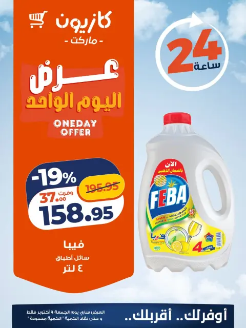 عروض كازيون ماركت مصر الجمعة ٩ أكتوبر ٢٠٢٦ عرض اليوم الواحد - صفحة 4