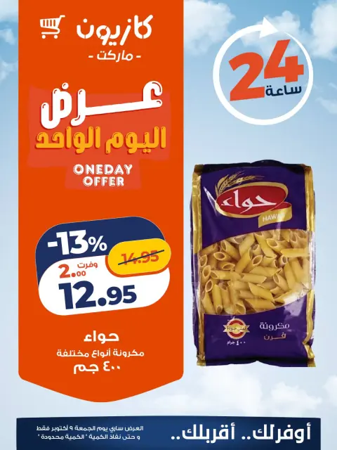 عروض كازيون ماركت مصر الجمعة ٩ أكتوبر ٢٠٢٦ عرض اليوم الواحد - صفحة 2