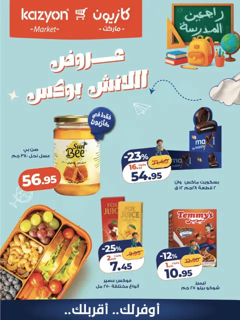 عروض كازيون ماركت مصر من ٩ حتى ١٠ أكتوبر ٢٠٢٦ عروض اللانش بوكس - صفحة 3