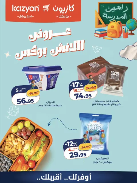 عروض كازيون ماركت مصر من ٩ حتى ١٠ أكتوبر ٢٠٢٦ عروض اللانش بوكس - صفحة 2