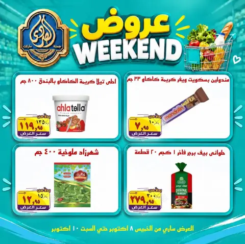 عروض الصردى جملة ماركت من ٨ حتى ١٠ أكتوبر ٢٠٢٦ عروض الويك إند - صفحة 6
