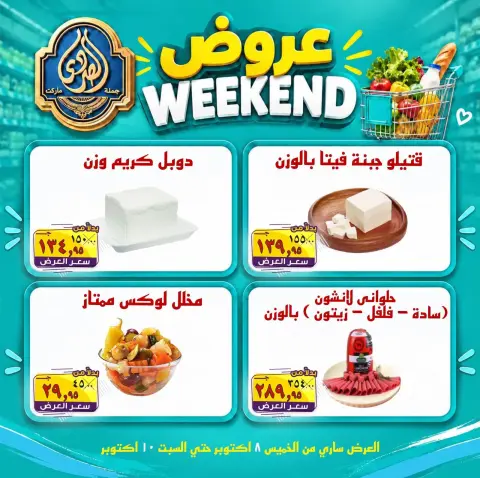 عروض الصردى جملة ماركت من ٨ حتى ١٠ أكتوبر ٢٠٢٦ عروض الويك إند - صفحة 10