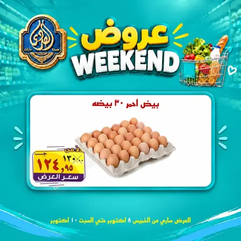 عروض الصردى جملة ماركت من ٨ حتى ١٠ أكتوبر ٢٠٢٦ عروض الويك إند - صفحة 3