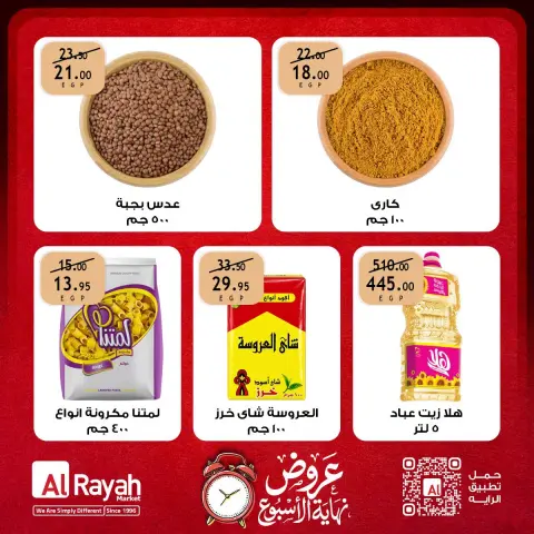 عروض الراية ماركت مصر من ٨ حتى ١٠ أكتوبر ٢٠٢٦ عروض نهاية الأسبوع - صفحة 5