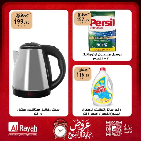 عروض الراية ماركت مصر من ٨ حتى ١٠ أكتوبر ٢٠٢٦ عروض نهاية الأسبوع - صفحة 6
