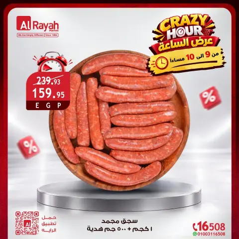 عروض الراية ماركت مصر الجمعة ٩ أكتوبر ٢٠٢٦ عروض الساعة المجنونة - صفحة 9