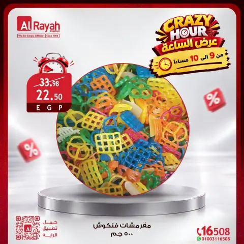 عروض الراية ماركت مصر الجمعة ٩ أكتوبر ٢٠٢٦ عروض الساعة المجنونة - صفحة 11