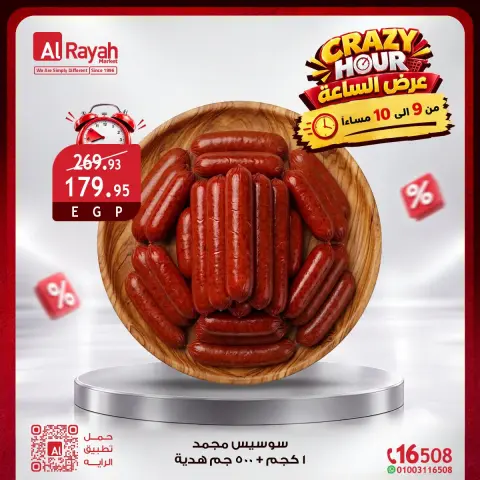 عروض الراية ماركت مصر الجمعة ٩ أكتوبر ٢٠٢٦ عروض الساعة المجنونة - صفحة 10