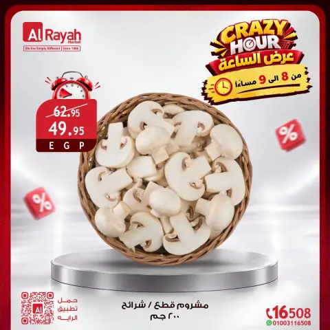 عروض الراية ماركت مصر الجمعة ٩ أكتوبر ٢٠٢٦ عروض الساعة المجنونة - صفحة 3