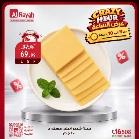 عروض الراية ماركت مصر الجمعة ٩ أكتوبر ٢٠٢٦ عروض الساعة المجنونة - صفحة 7