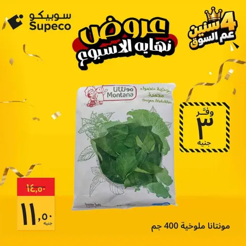 عروض سوبيكو مصر من ٨ حتى ١٠ أكتوبر ٢٠٢٦ عروض نهاية الأسبوع - صفحة 5