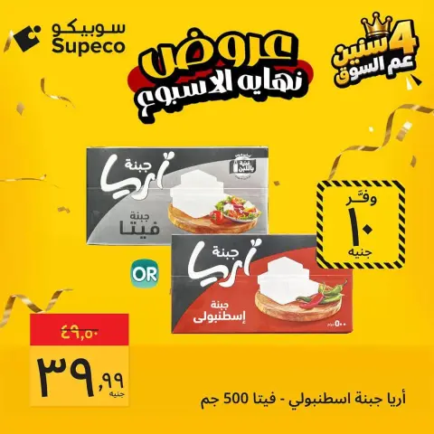 عروض سوبيكو مصر من ٨ حتى ١٠ أكتوبر ٢٠٢٦ عروض نهاية الأسبوع - صفحة 4