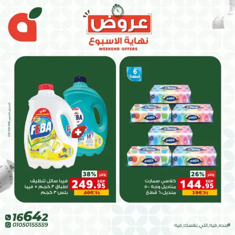 عروض بنده مصر من ٨ حتى ١٠ أكتوبر ٢٠٢٦ عروض نهاية الأسبوع - صفحة 7