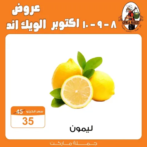عروض جملة ماركت من ٨ حتى ١٠ أكتوبر ٢٠٢٦ عروض الويك اند - صفحة 6