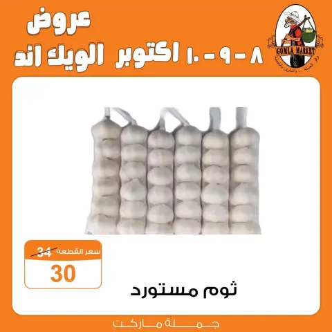 عروض جملة ماركت من ٨ حتى ١٠ أكتوبر ٢٠٢٦ عروض الويك اند - صفحة 4
