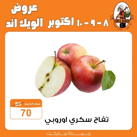 عروض جملة ماركت من ٨ حتى ١٠ أكتوبر ٢٠٢٦ عروض الويك اند - صفحة 8