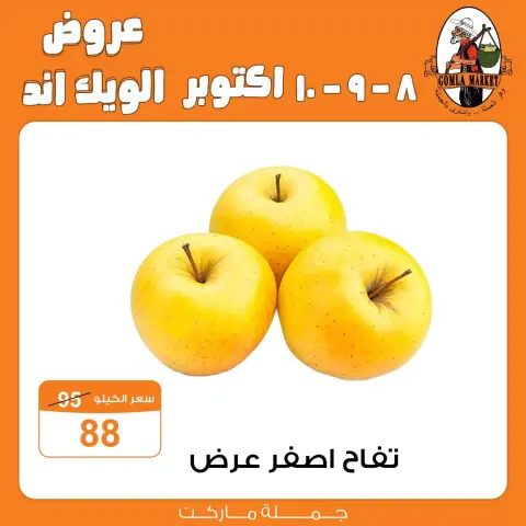 عروض جملة ماركت من ٨ حتى ١٠ أكتوبر ٢٠٢٦ عروض الويك اند - صفحة 10