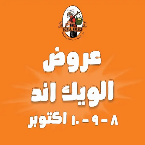 عروض جملة ماركت من ٨ حتى ١٠ أكتوبر ٢٠٢٦ عروض الويك اند - صفحة 1