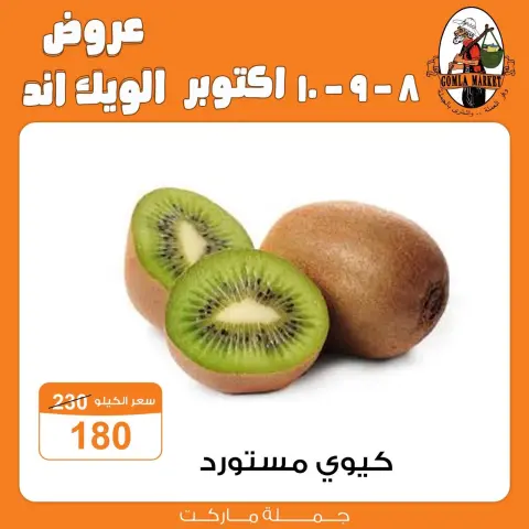 عروض جملة ماركت من ٨ حتى ١٠ أكتوبر ٢٠٢٦ عروض الويك اند - صفحة 12