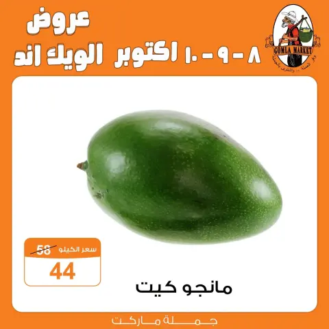 عروض جملة ماركت من ٨ حتى ١٠ أكتوبر ٢٠٢٦ عروض الويك اند - صفحة 7