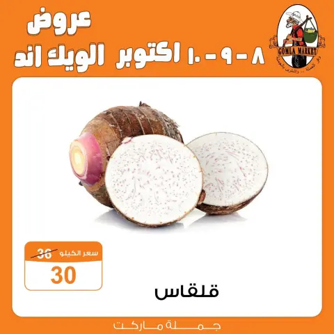 عروض جملة ماركت من ٨ حتى ١٠ أكتوبر ٢٠٢٦ عروض الويك اند - صفحة 5