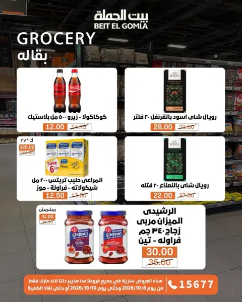 عروض بيت الجملة من ٨ حتى ١٠ أكتوبر ٢٠٢٦ عروض الويك اند - صفحة 15