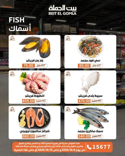 عروض بيت الجملة من ٨ حتى ١٠ أكتوبر ٢٠٢٦ عروض الويك اند - صفحة 8
