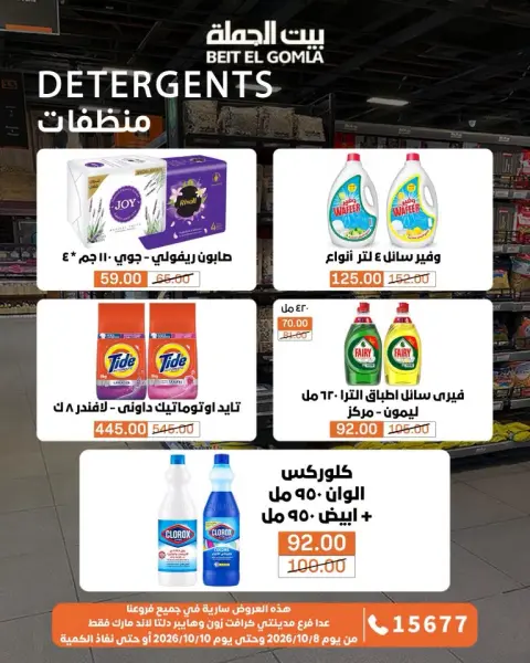 عروض بيت الجملة من ٨ حتى ١٠ أكتوبر ٢٠٢٦ عروض الويك اند - صفحة 19