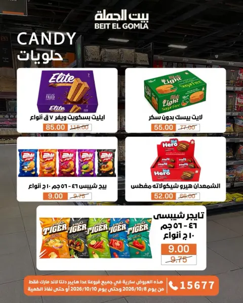 عروض بيت الجملة من ٨ حتى ١٠ أكتوبر ٢٠٢٦ عروض الويك اند - صفحة 17