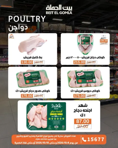عروض بيت الجملة من ٨ حتى ١٠ أكتوبر ٢٠٢٦ عروض الويك اند - صفحة 6