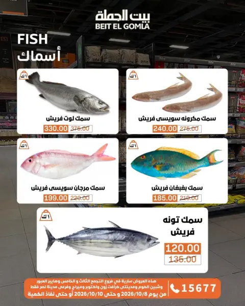 عروض بيت الجملة من ٨ حتى ١٠ أكتوبر ٢٠٢٦ عروض الويك اند - صفحة 10
